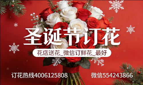 东莞常平花店送花_微信订鲜花_圣诞节订花_最好? 东莞常平花店